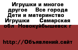 Игрушки и многое другое. - Все города Дети и материнство » Игрушки   . Самарская обл.,Новокуйбышевск г.